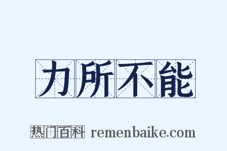 力所不能是什么意思的图片